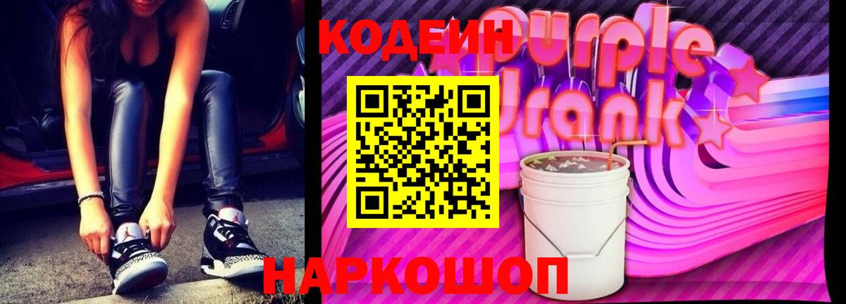Кодеиновый сироп Lean Purple Drank  Кодеин напиток Lean (лин)  Вход с VPN  Шебекино 